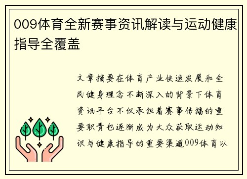 009体育全新赛事资讯解读与运动健康指导全覆盖 009体育全新赛事资讯解读与运动健康指导全覆盖