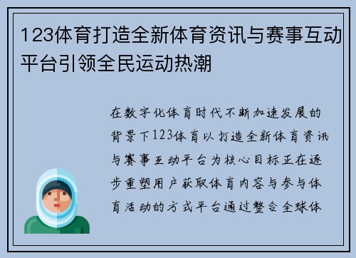 123体育打造全新体育资讯与赛事互动平台引领全民运动热潮