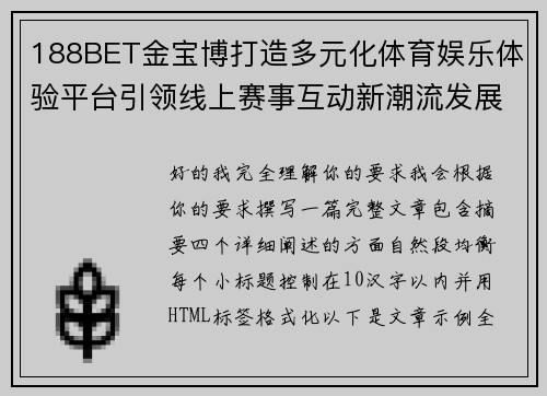 188BET金宝博打造多元化体育娱乐体验平台引领线上赛事互动新潮流发展方向