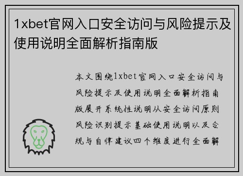 1xbet官网入口安全访问与风险提示及使用说明全面解析指南版