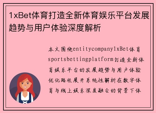 1xBet体育打造全新体育娱乐平台发展趋势与用户体验深度解析