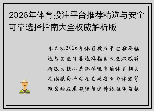 2026年体育投注平台推荐精选与安全可靠选择指南大全权威解析版