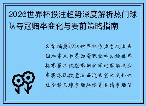 2026世界杯投注趋势深度解析热门球队夺冠赔率变化与赛前策略指南