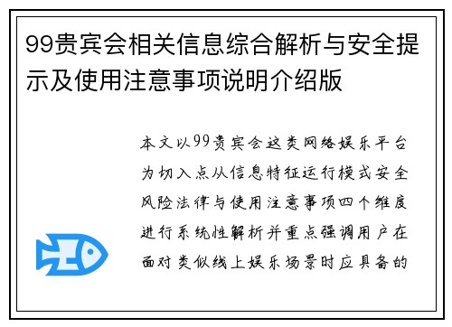 99贵宾会相关信息综合解析与安全提示及使用注意事项说明介绍版