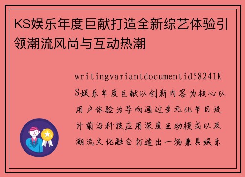 KS娱乐年度巨献打造全新综艺体验引领潮流风尚与互动热潮