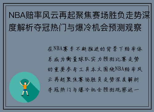 NBA赔率风云再起聚焦赛场胜负走势深度解析夺冠热门与爆冷机会预测观察