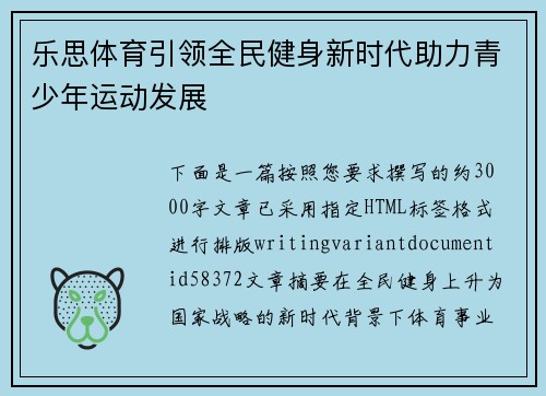 乐思体育引领全民健身新时代助力青少年运动发展