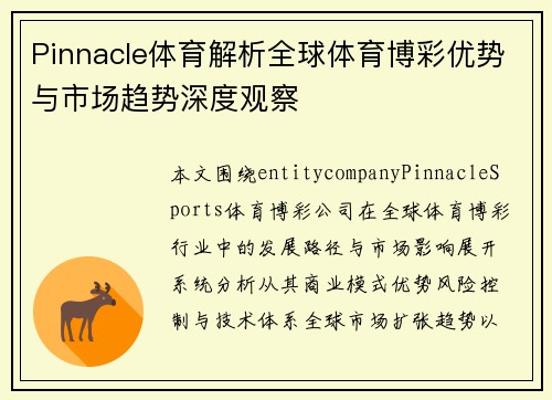 Pinnacle体育解析全球体育博彩优势与市场趋势深度观察