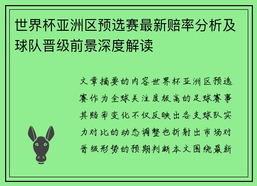 世界杯亚洲区预选赛最新赔率分析及球队晋级前景深度解读