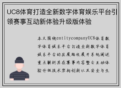 UC8体育打造全新数字体育娱乐平台引领赛事互动新体验升级版体验