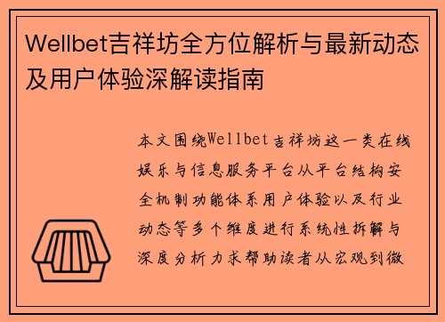 Wellbet吉祥坊全方位解析与最新动态及用户体验深解读指南