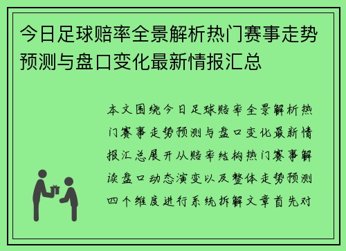 今日足球赔率全景解析热门赛事走势预测与盘口变化最新情报汇总