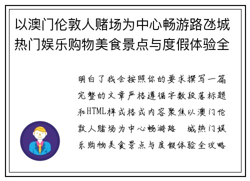 以澳门伦敦人赌场为中心畅游路氹城热门娱乐购物美食景点与度假体验全攻略