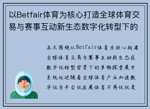 以Betfair体育为核心打造全球体育交易与赛事互动新生态数字化转型下的探索