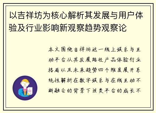 以吉祥坊为核心解析其发展与用户体验及行业影响新观察趋势观察论