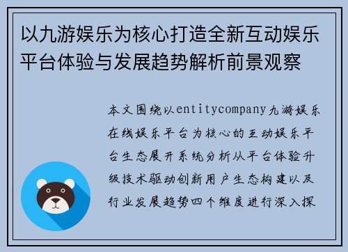 以九游娱乐为核心打造全新互动娱乐平台体验与发展趋势解析前景观察 以九游娱乐为核心打造全新互动娱乐平台体验与发展趋势解析前景观察