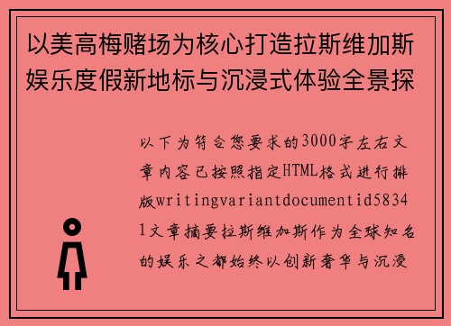 以美高梅赌场为核心打造拉斯维加斯娱乐度假新地标与沉浸式体验全景探索