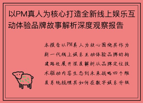 以PM真人为核心打造全新线上娱乐互动体验品牌故事解析深度观察报告