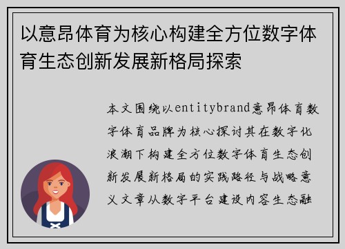 以意昂体育为核心构建全方位数字体育生态创新发展新格局探索