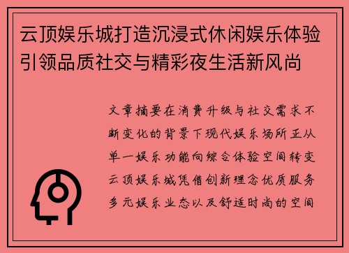 云顶娱乐城打造沉浸式休闲娱乐体验引领品质社交与精彩夜生活新风尚