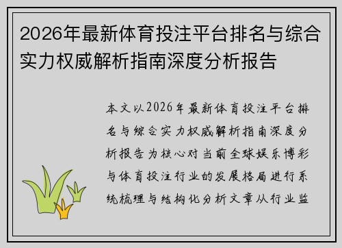 2026年最新体育投注平台排名与综合实力权威解析指南深度分析报告
