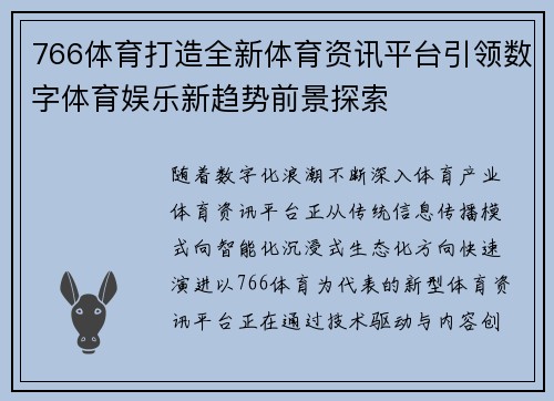 766体育打造全新体育资讯平台引领数字体育娱乐新趋势前景探索 766体育打造全新体育资讯平台引领数字体育娱乐新趋势前景探索