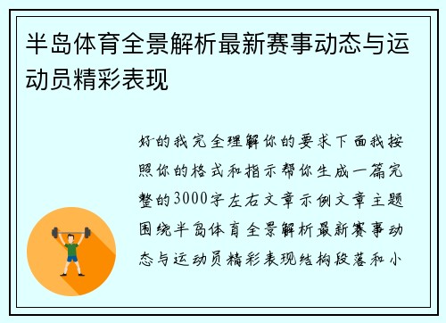 半岛体育全景解析最新赛事动态与运动员精彩表现