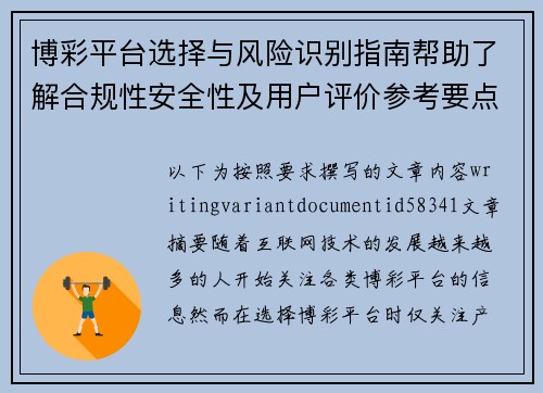 博彩平台选择与风险识别指南帮助了解合规性安全性及用户评价参考要点