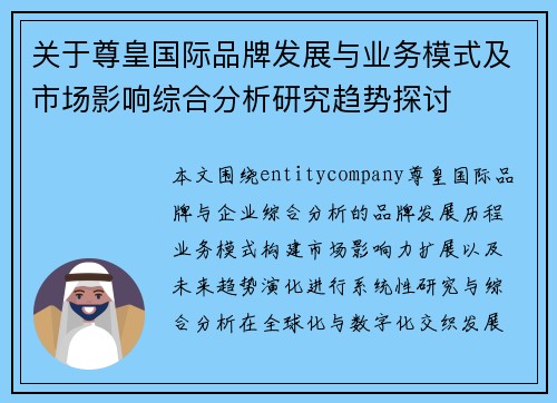 关于尊皇国际品牌发展与业务模式及市场影响综合分析研究趋势探讨
