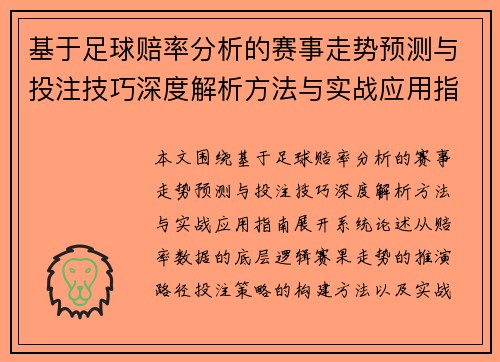 基于足球赔率分析的赛事走势预测与投注技巧深度解析方法与实战应用指南