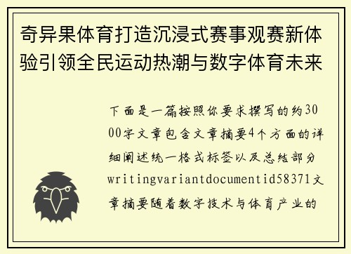 奇异果体育打造沉浸式赛事观赛新体验引领全民运动热潮与数字体育未来
