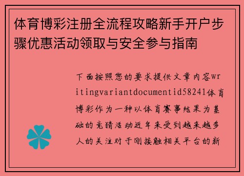 体育博彩注册全流程攻略新手开户步骤优惠活动领取与安全参与指南