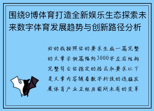 围绕9博体育打造全新娱乐生态探索未来数字体育发展趋势与创新路径分析