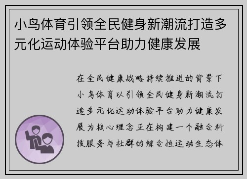 小鸟体育引领全民健身新潮流打造多元化运动体验平台助力健康发展