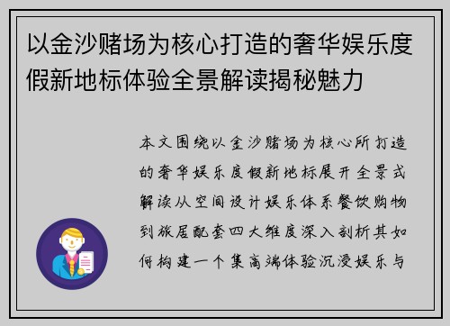 以金沙赌场为核心打造的奢华娱乐度假新地标体验全景解读揭秘魅力