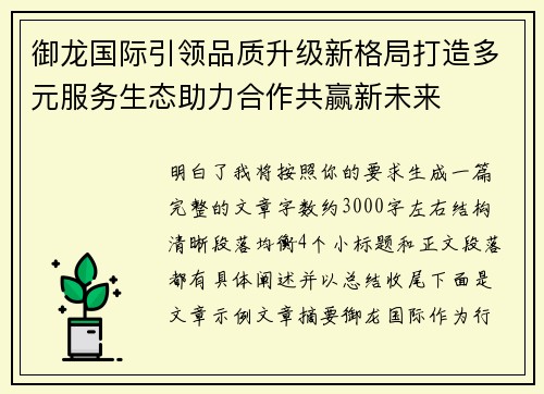 御龙国际引领品质升级新格局打造多元服务生态助力合作共赢新未来