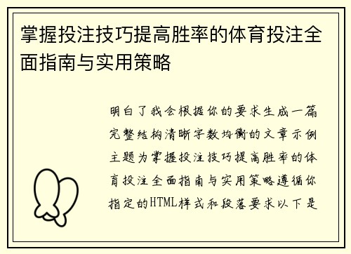 掌握投注技巧提高胜率的体育投注全面指南与实用策略