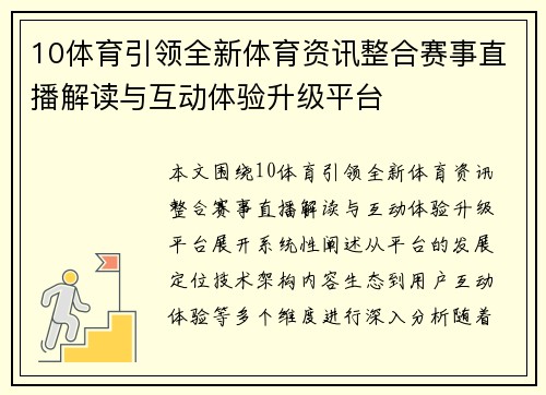 10体育引领全新体育资讯整合赛事直播解读与互动体验升级平台