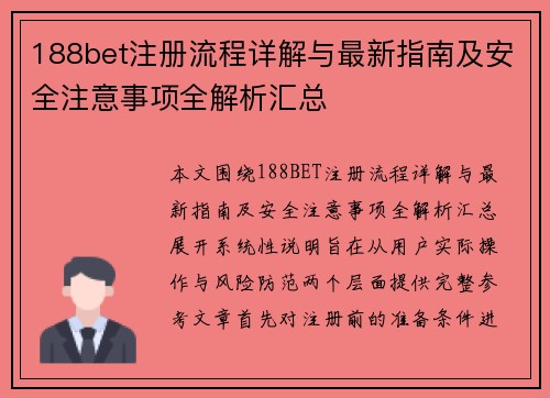 188bet注册流程详解与最新指南及安全注意事项全解析汇总