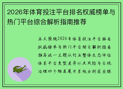 2026年体育投注平台排名权威榜单与热门平台综合解析指南推荐