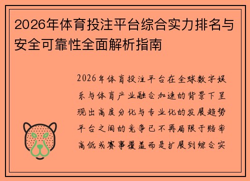 2026年体育投注平台综合实力排名与安全可靠性全面解析指南
