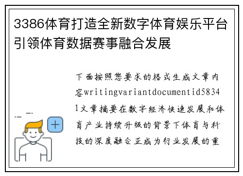 3386体育打造全新数字体育娱乐平台引领体育数据赛事融合发展