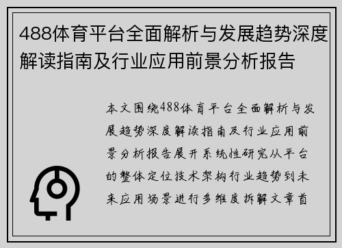 488体育平台全面解析与发展趋势深度解读指南及行业应用前景分析报告