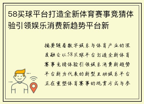 58买球平台打造全新体育赛事竞猜体验引领娱乐消费新趋势平台新 58买球平台打造全新体育赛事竞猜体验引领娱乐消费新趋势平台新