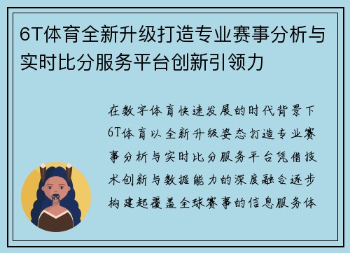 6T体育全新升级打造专业赛事分析与实时比分服务平台创新引领力