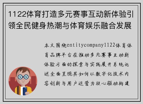 1122体育打造多元赛事互动新体验引领全民健身热潮与体育娱乐融合发展