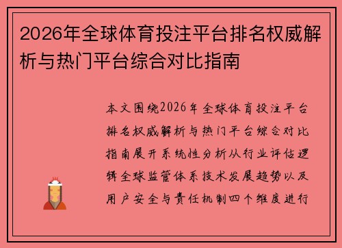 2026年全球体育投注平台排名权威解析与热门平台综合对比指南