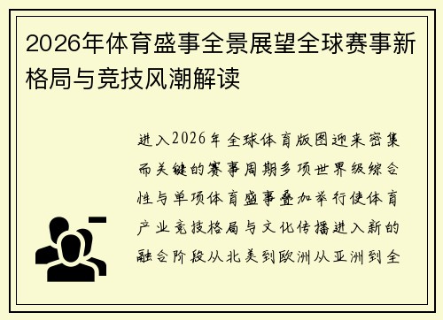 2026年体育盛事全景展望全球赛事新格局与竞技风潮解读 2026年体育盛事全景展望全球赛事新格局与竞技风潮解读