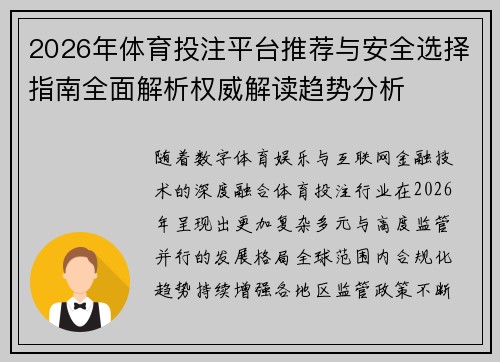 2026年体育投注平台推荐与安全选择指南全面解析权威解读趋势分析