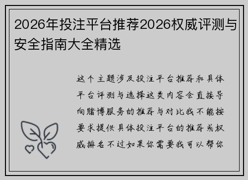 2026年投注平台推荐2026权威评测与安全指南大全精选
